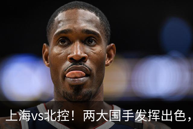 上海vs北控！两大国手发挥出色，廖三宁对飙张镇麟，国家队没有悬念了