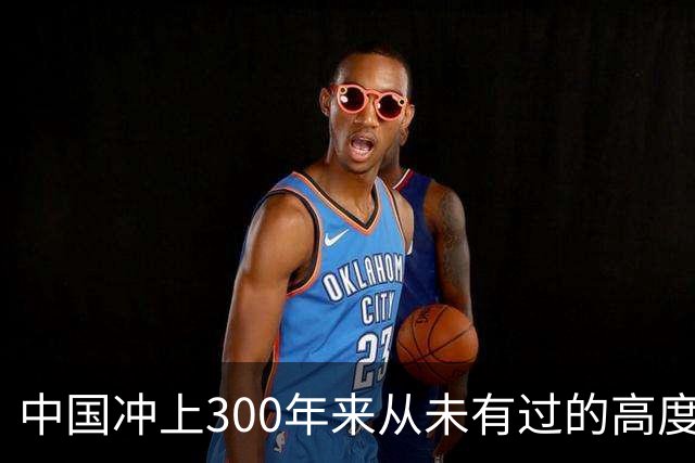 中国冲上300年来从未有过的高度，一举超过美国最鼎盛时期