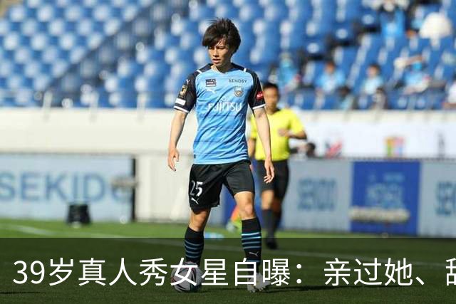 39岁真人秀女星自曝：亲过她、舔过她，还和主持人抽过大麻